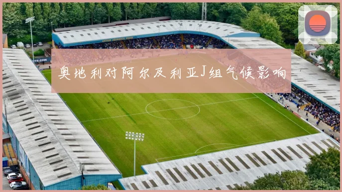 奥地利对阿尔及利亚J组气候影响