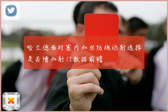 哈兰德面对塞内加尔防线远射选择是否增加射门数据前瞻
