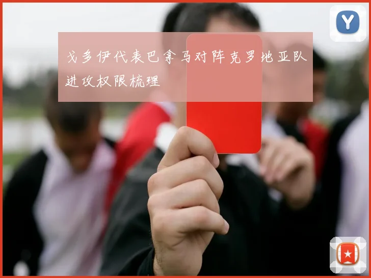 戈多伊代表巴拿马对阵克罗地亚队进攻权限梳理