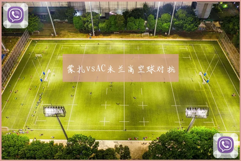 蒙扎vsAC米兰高空球对抗