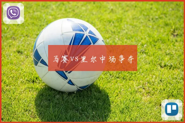 马赛vs里尔中场争夺