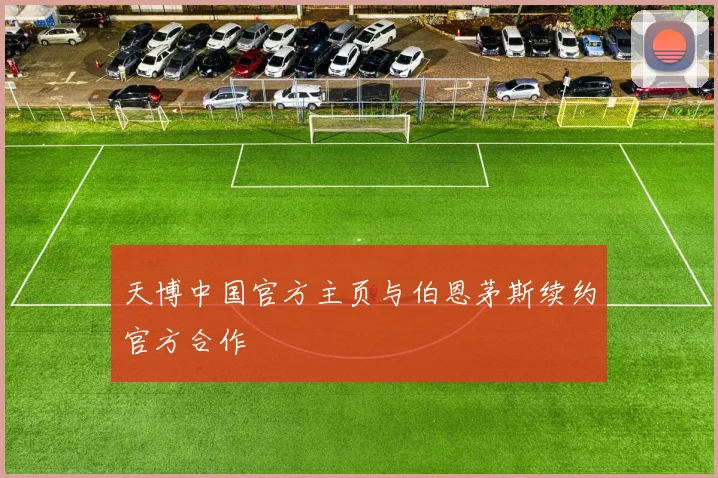 天博中国官方主页与伯恩茅斯续约官方合作