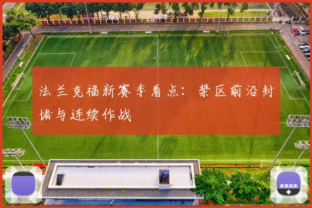 法兰克福新赛季看点:禁区前沿封堵与连续作战