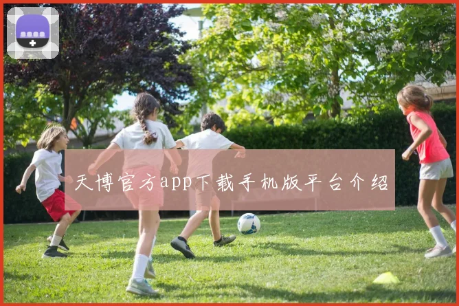 天博官方app下载手机版平台介绍