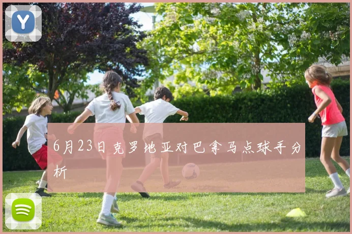 6月23日克罗地亚对巴拿马点球手分析