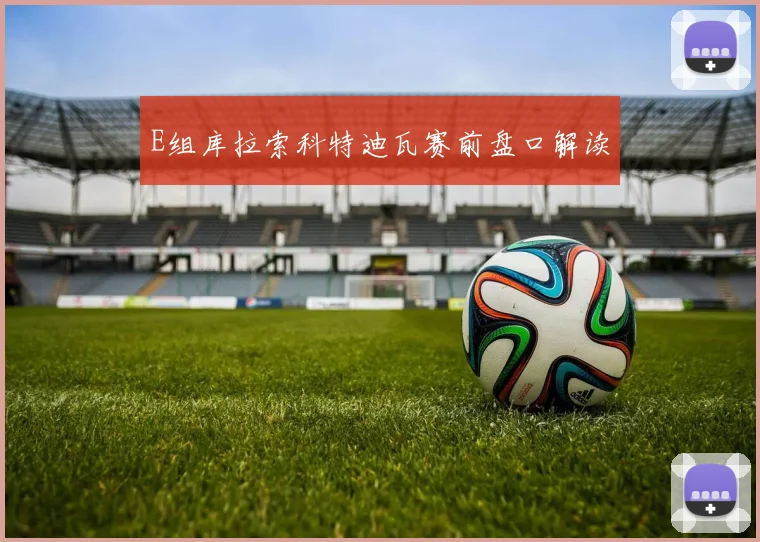 E组库拉索科特迪瓦赛前盘口解读