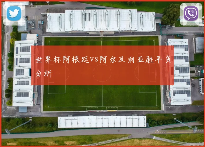 世界杯阿根廷vs阿尔及利亚胜平负分析