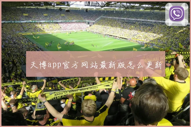 天博app官方网站最新版怎么更新