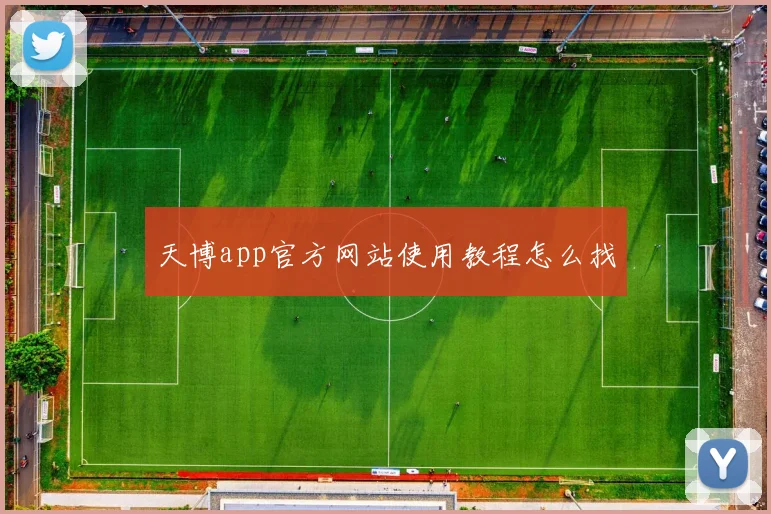 天博app官方网站使用教程怎么找