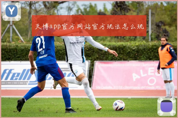 天博app官方网站官方玩法怎么玩