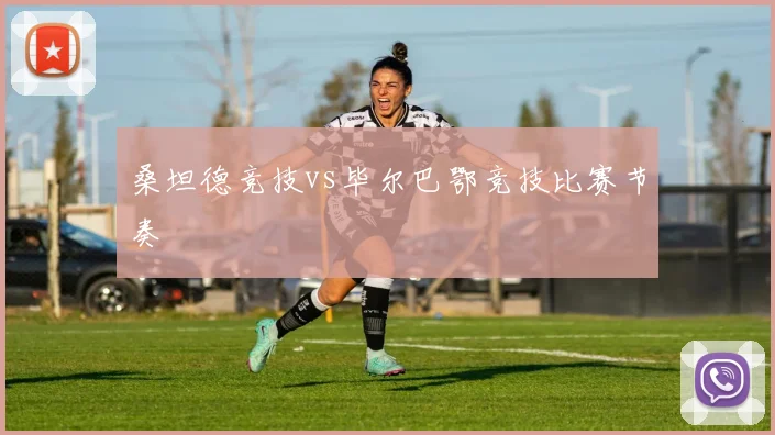 桑坦德竞技vs毕尔巴鄂竞技比赛节奏