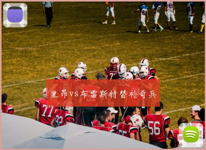 里昂vs布雷斯特替补奇兵