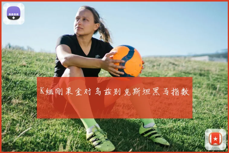 K组刚果金对乌兹别克斯坦黑马指数