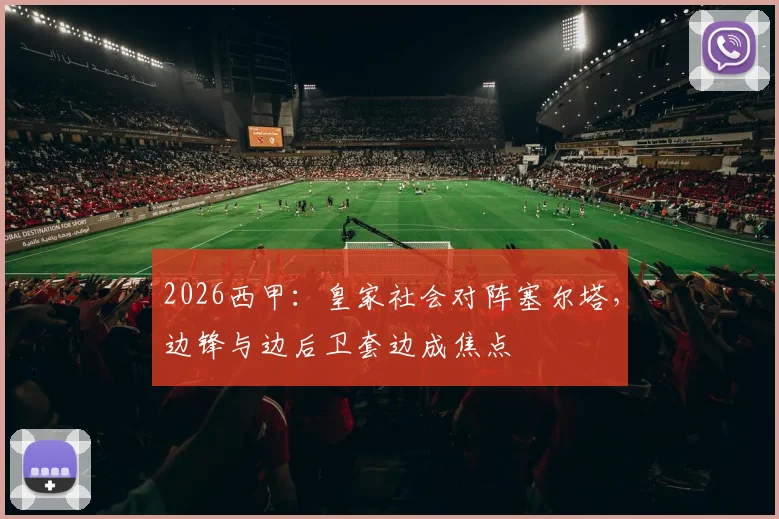 2026西甲:皇家社会对阵塞尔塔,边锋与边后卫套边成焦点